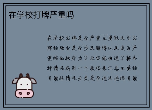 在学校打牌严重吗