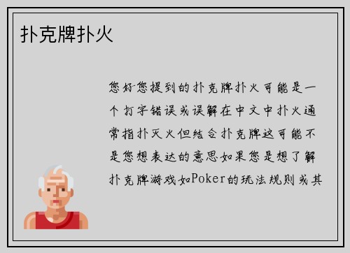 扑克牌扑火