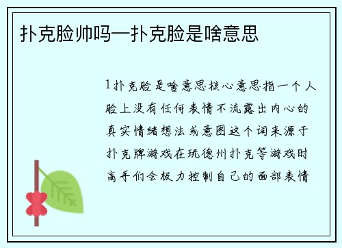 扑克脸帅吗—扑克脸是啥意思