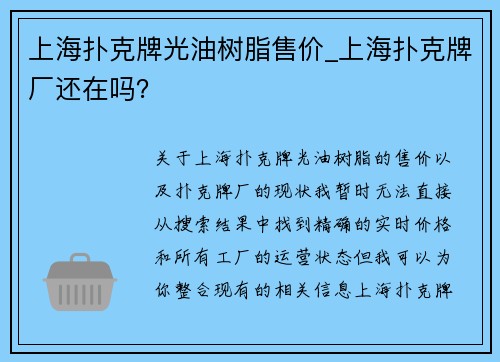 上海扑克牌光油树脂售价_上海扑克牌厂还在吗？